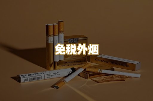 免税外烟
